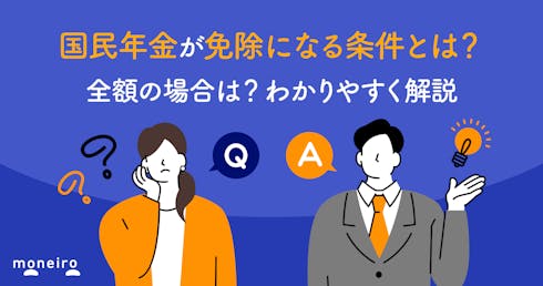 国民年金が免除になる条件とは?全額の場合は?わかりやすく解説