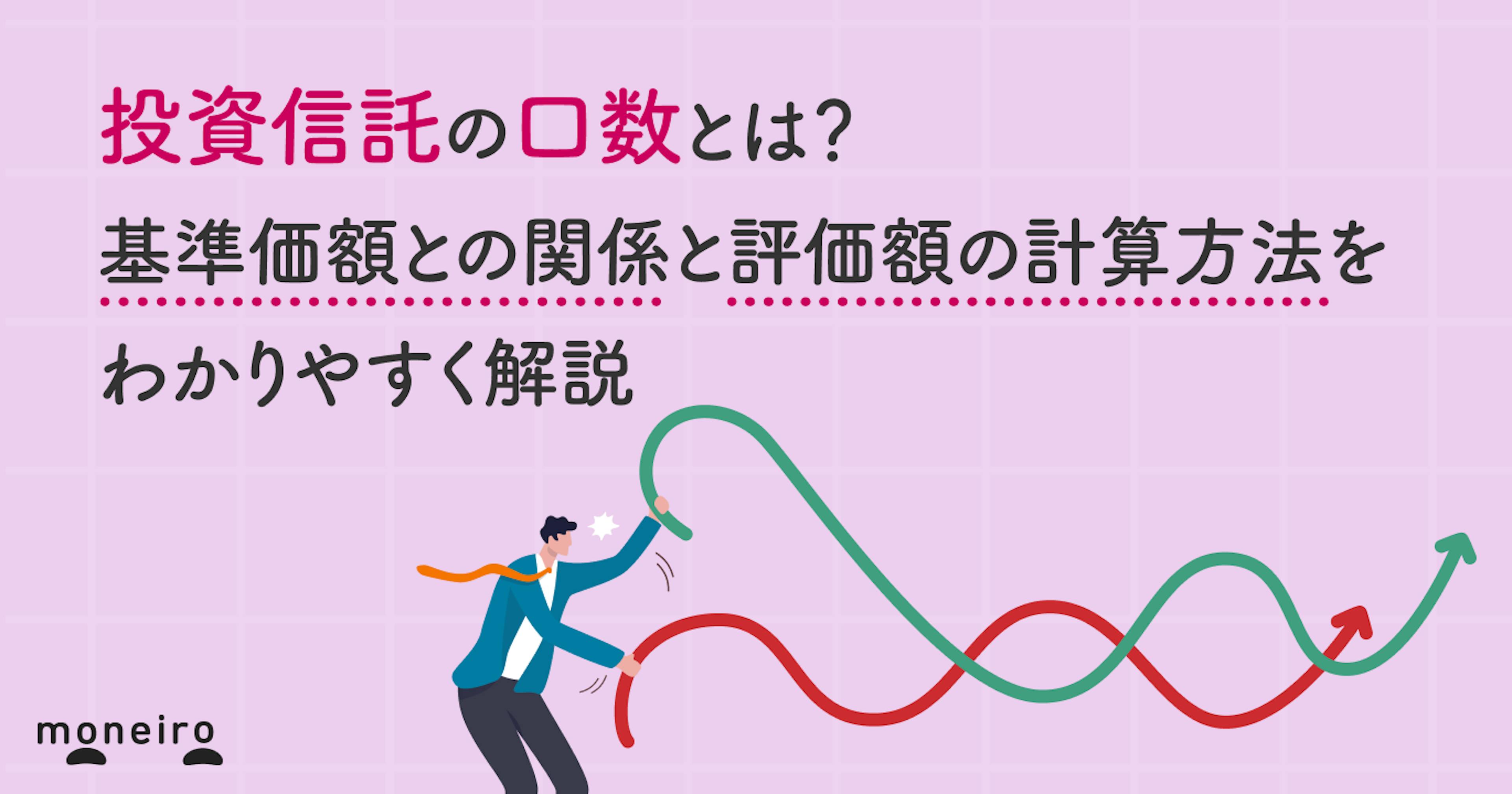 投資信託の口数とは？基準価額との関係と評価額の計算方法をわかりやすく解説