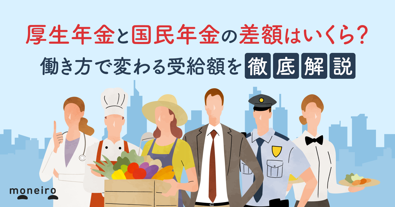 厚生年金と国民年金の差額はいくら？なぜ差が生まれる？働き方で変わる受給額を徹底解説