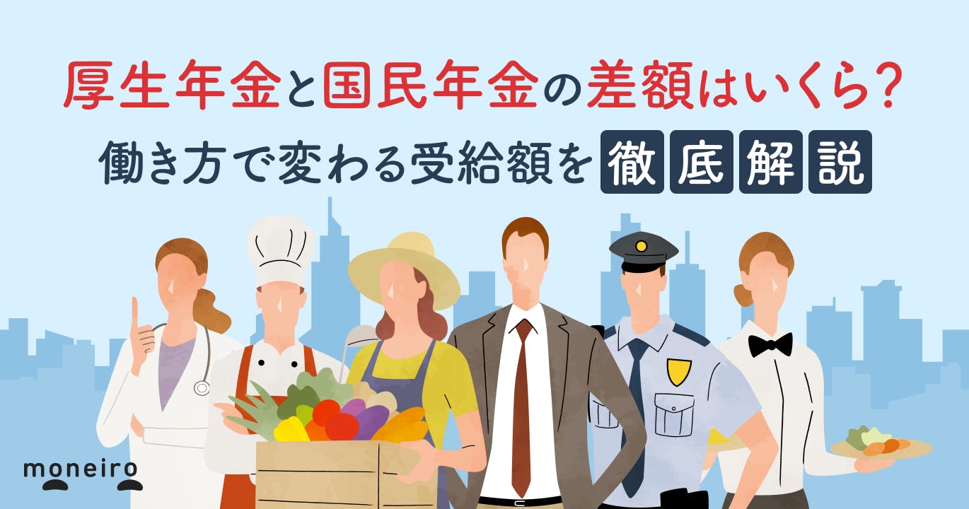 厚生年金と国民年金の差額はいくら?なぜ差が生まれる?働き方で変わる受給額を徹底解説