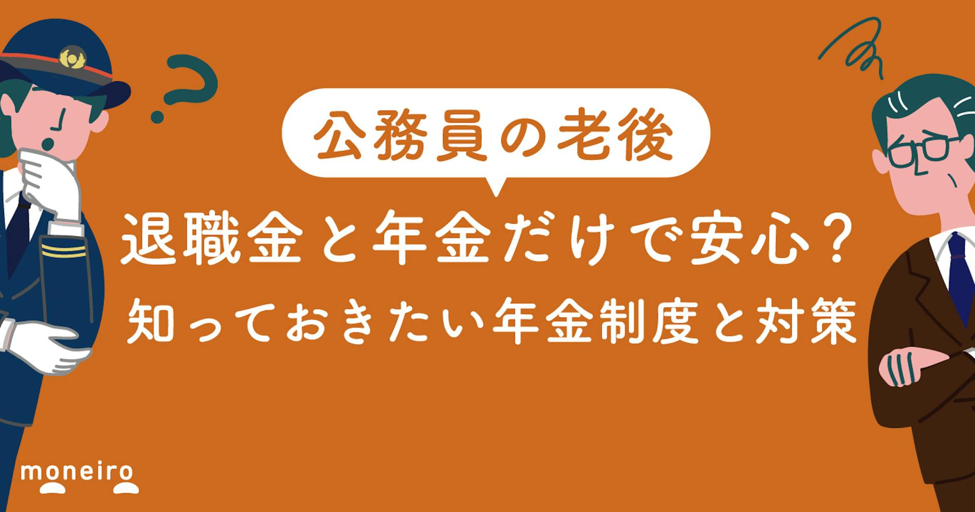 公務員は年金をいくらもらえる？本当は退職金と年金だけでは老後は足りない？年金制度と対策を解説