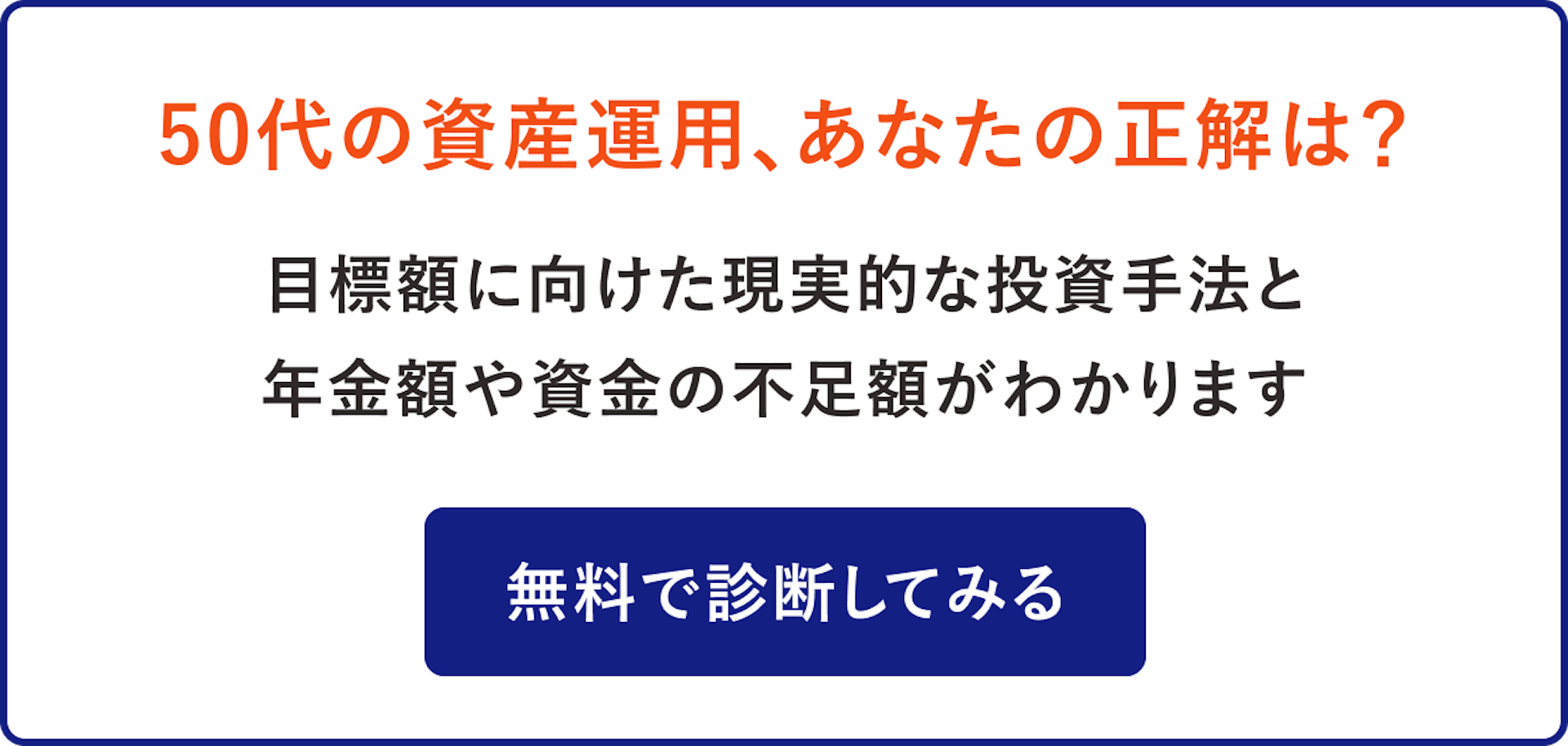 50代の資産運用、あなたの正解は？無料で診断してみる