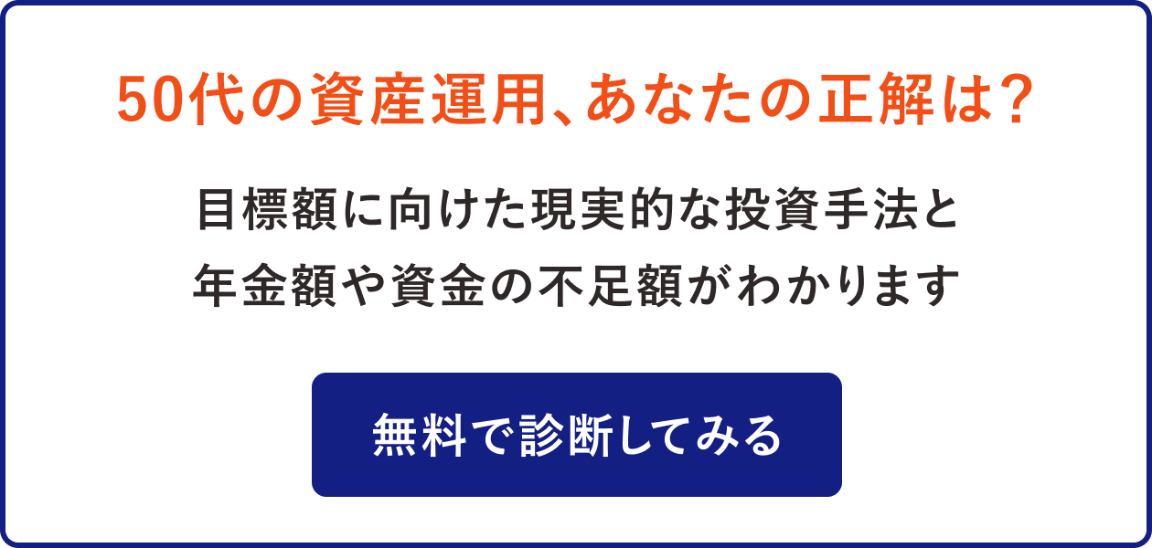 50代の資産運用、あなたの正解は?無料で診断してみる
