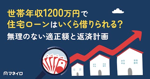 世帯年収1200万円で住宅ローンはいくら借りられる?無理のない適正額と返済計画