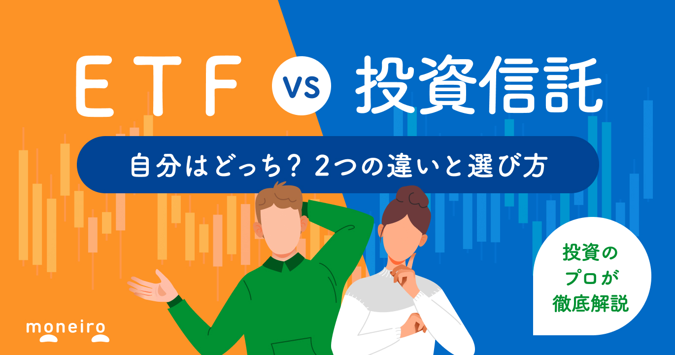 ETFと投資信託の違いが図でわかる！投資のプロがケース別の選び方をわかりやすく解説