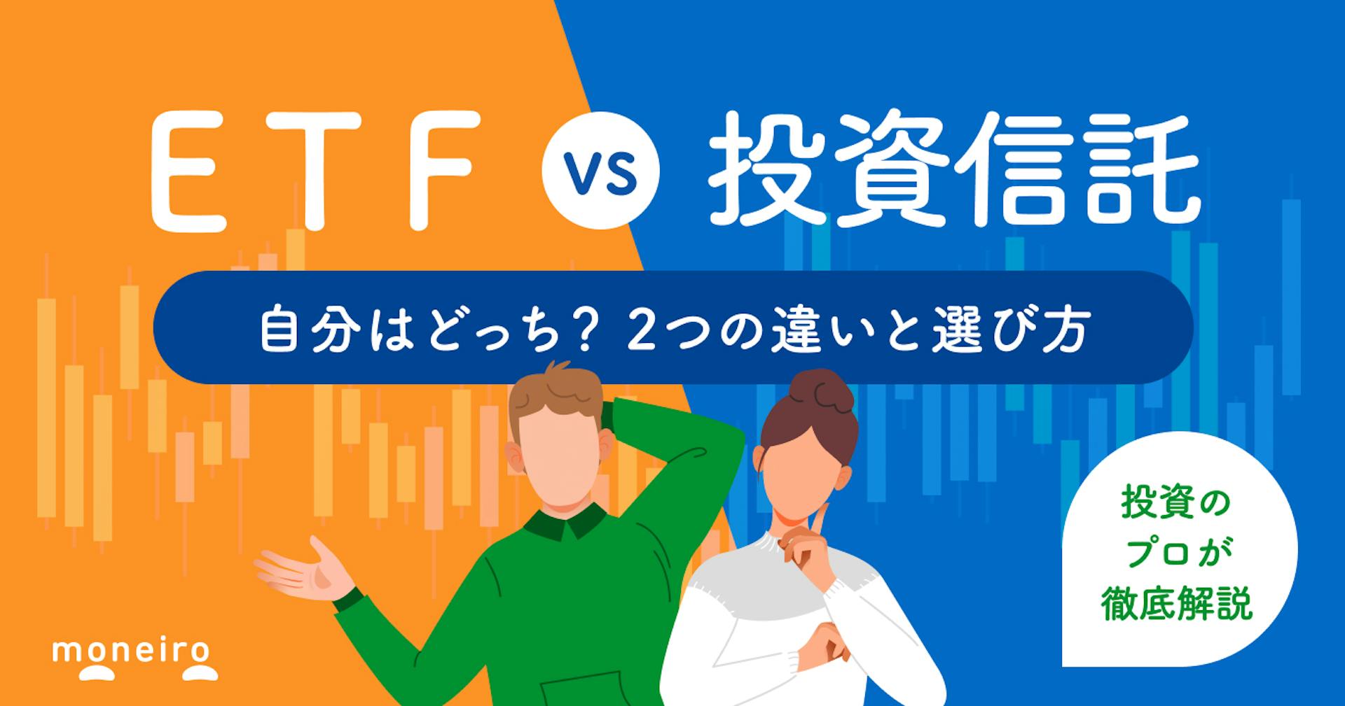 ETFと投資信託の違いは？図でわかる初心者が知るべき5つのポイントと選び方