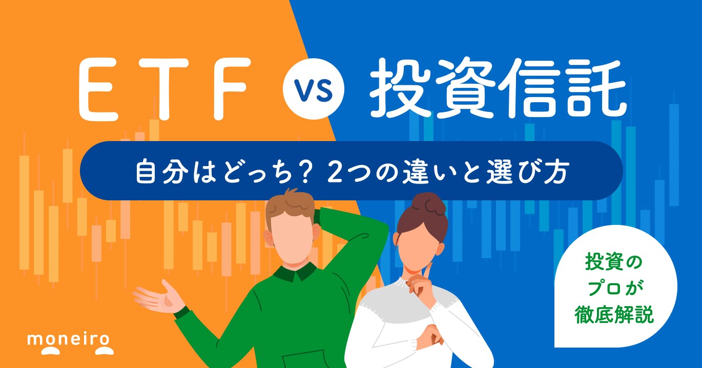 【ETF vs 投資信託】おすすめはどっち？投資のプロが違いとケース別の選び方を解説
