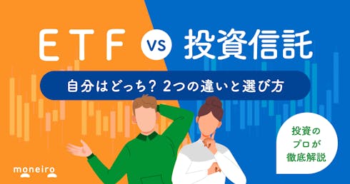 【ETF vs 投資信託】おすすめはどっち？投資のプロが違いとケース別の選び方を解説
