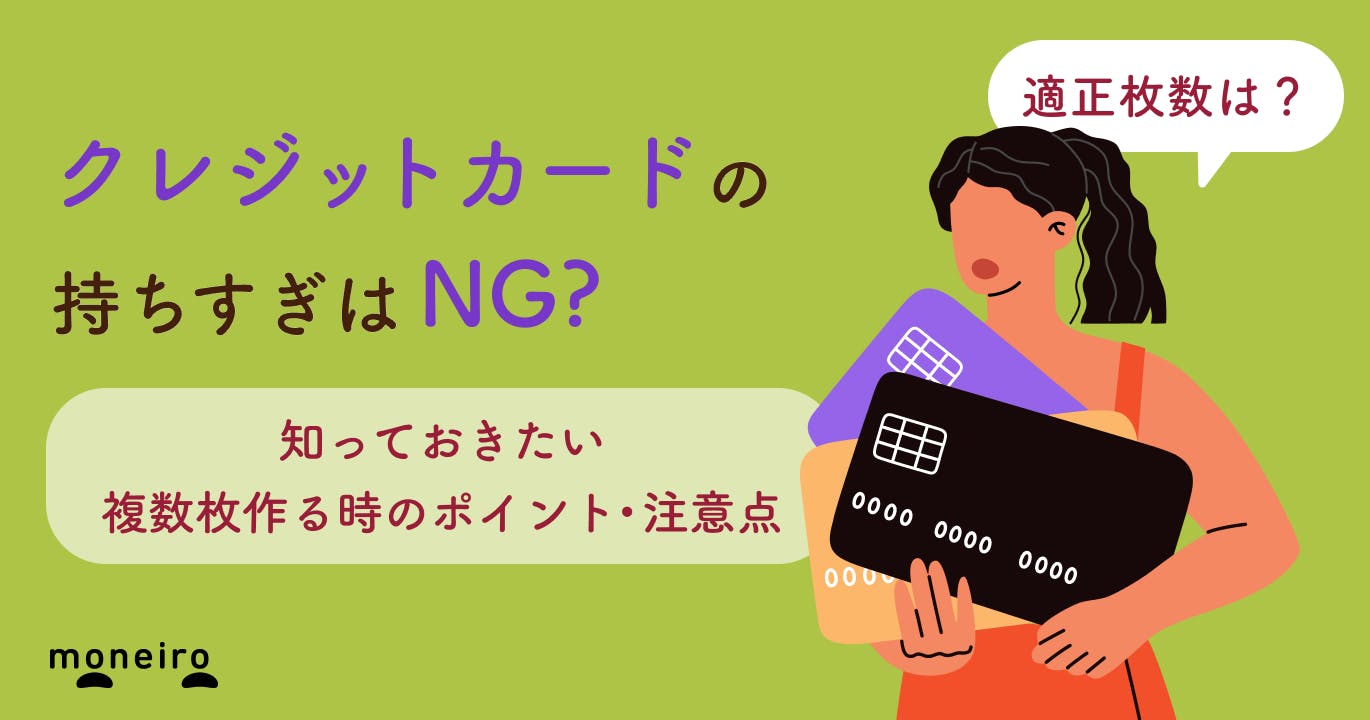 クレジットカードの適正枚数は?持ちすぎはNG?知っておきたい複数枚作る時のポイント