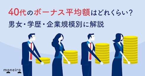 40代のボーナス平均額はいくら？男女・学歴・企業規模別に比較＆30代との違いは？