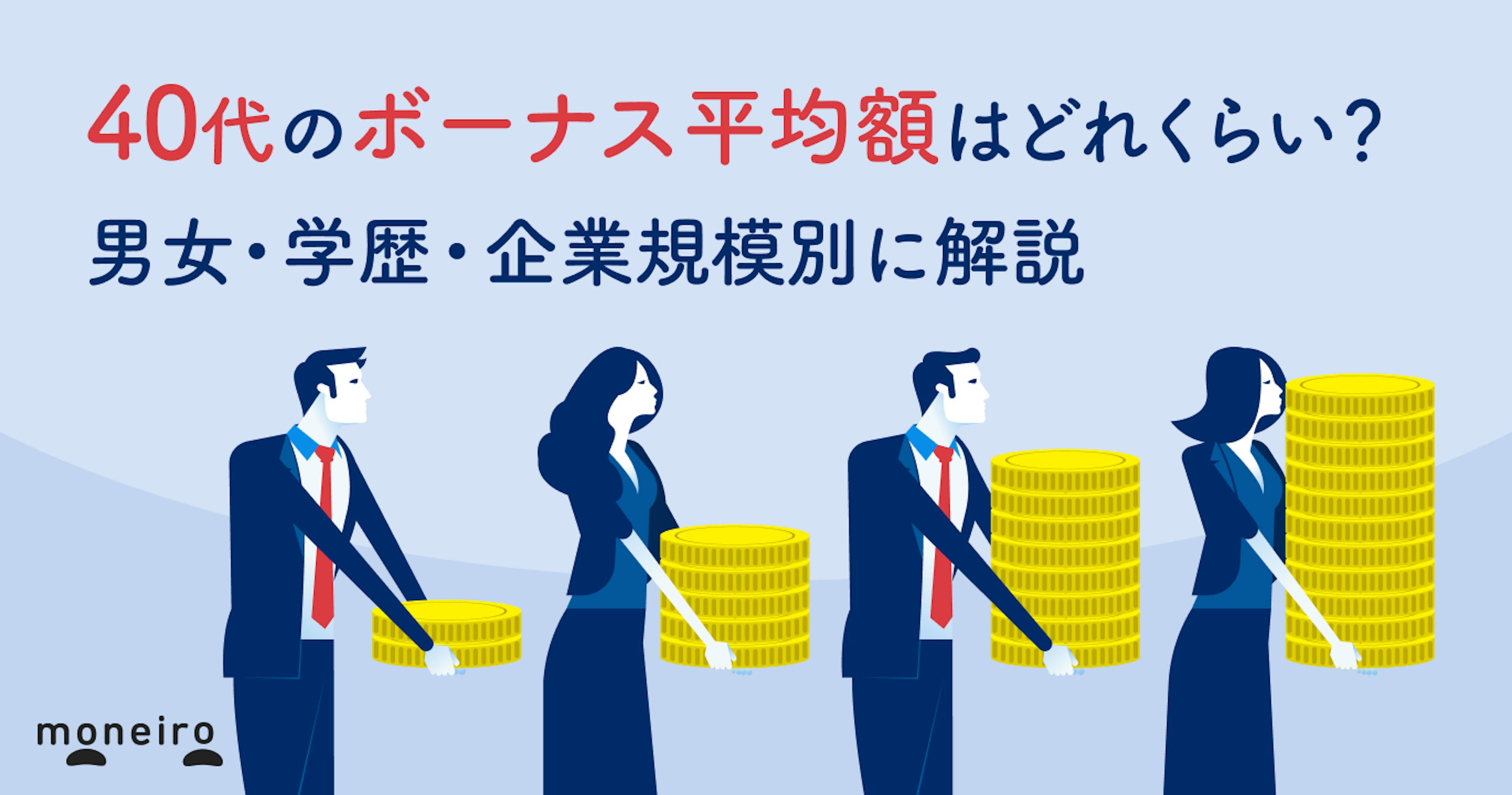 40代のボーナス平均額はいくら？男女・学歴・企業規模別に比較＆30代との違いは？