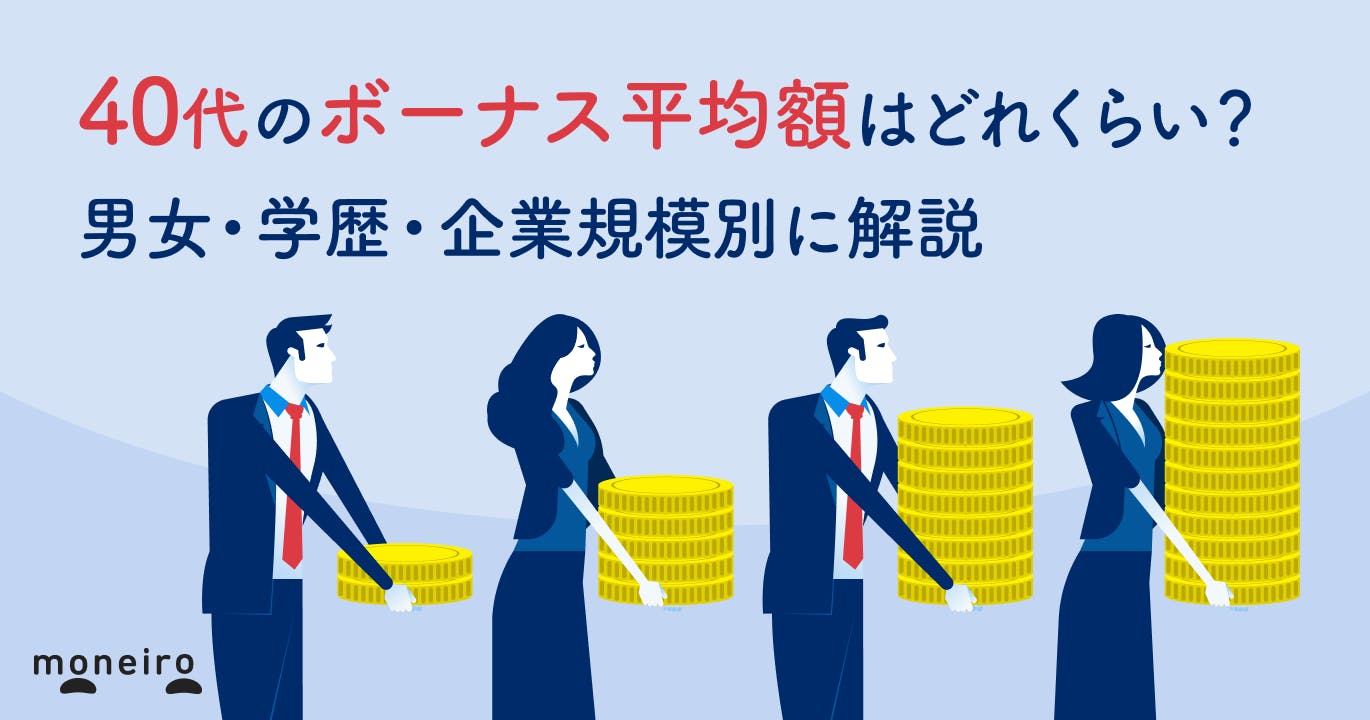 40代のボーナス平均額はいくら?男女・学歴・企業規模別に比較&30代との違いは?