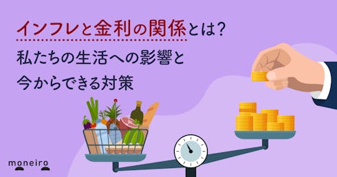 インフレと金利の関係とは?私たちの生活への影響と今からできる対策を徹底解説