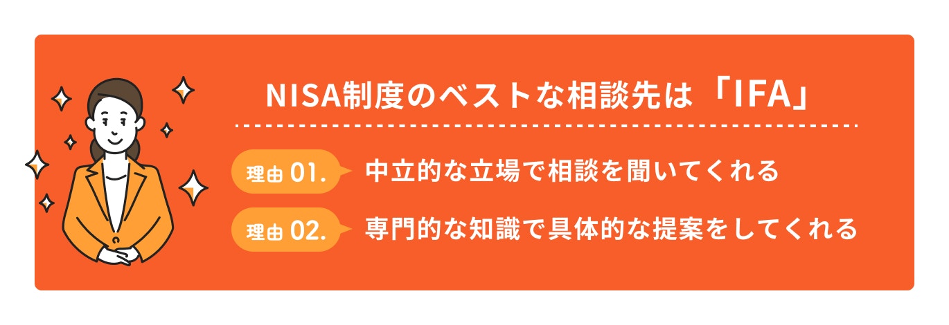 NISAで悩んだ時の相談先