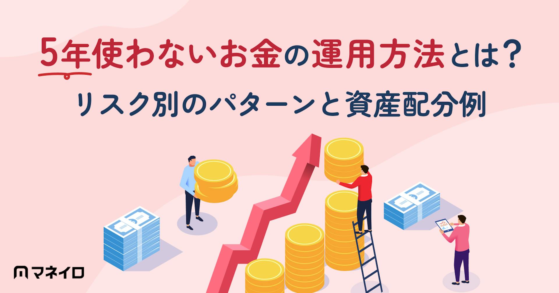 5年使わないお金の運用方法とは？リスク別のパターンと資産配分例を徹底解説