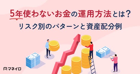 5年使わないお金の運用方法とは?リスク別のパターンと資産配分例を徹底解説