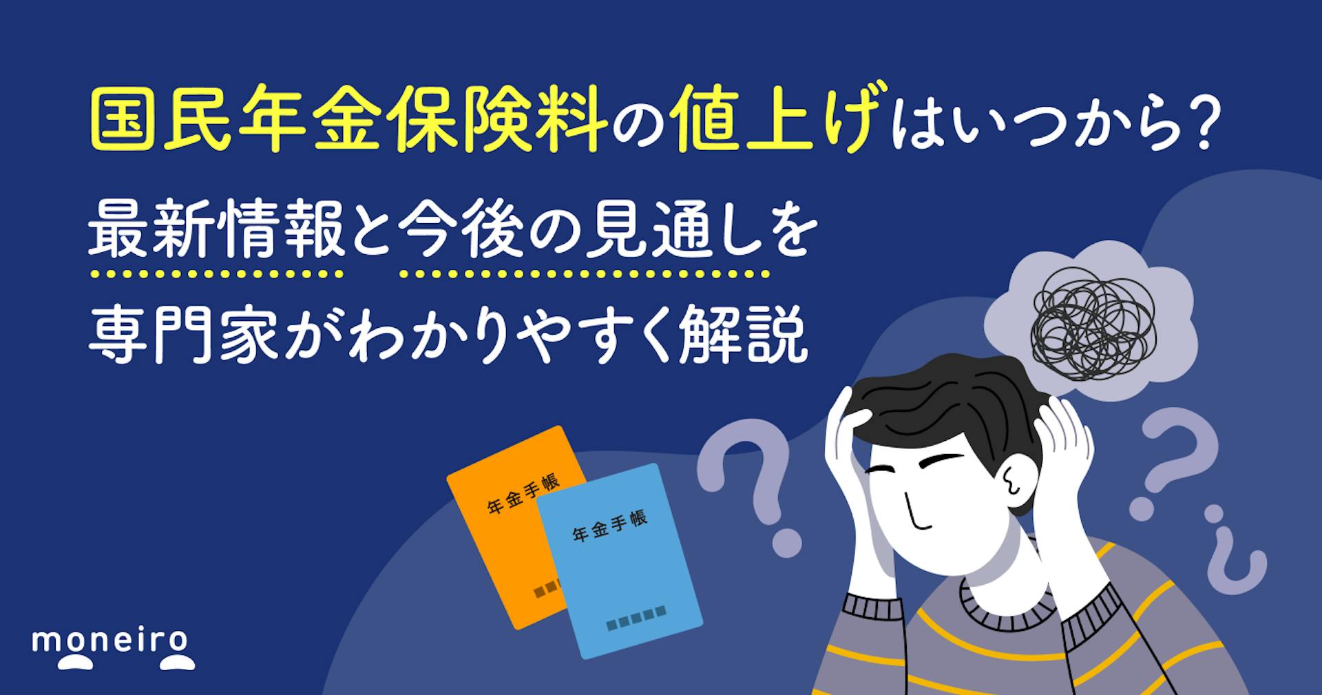 国民年金保険料の値上げはいつから？最新情報と今後の見通しを専門家がわかりやすく解説