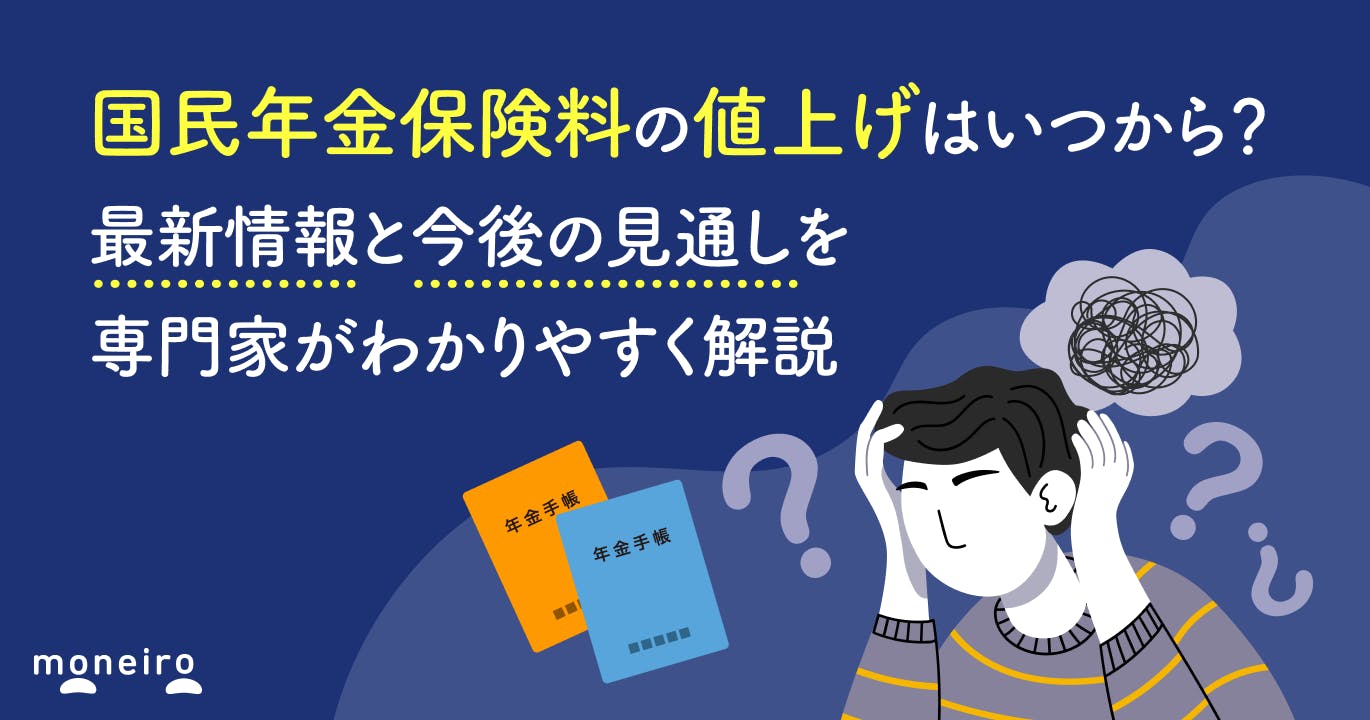 国民年金保険料の値上げはいつから?最新情報と今後の見通しを専門家がわかりやすく解説