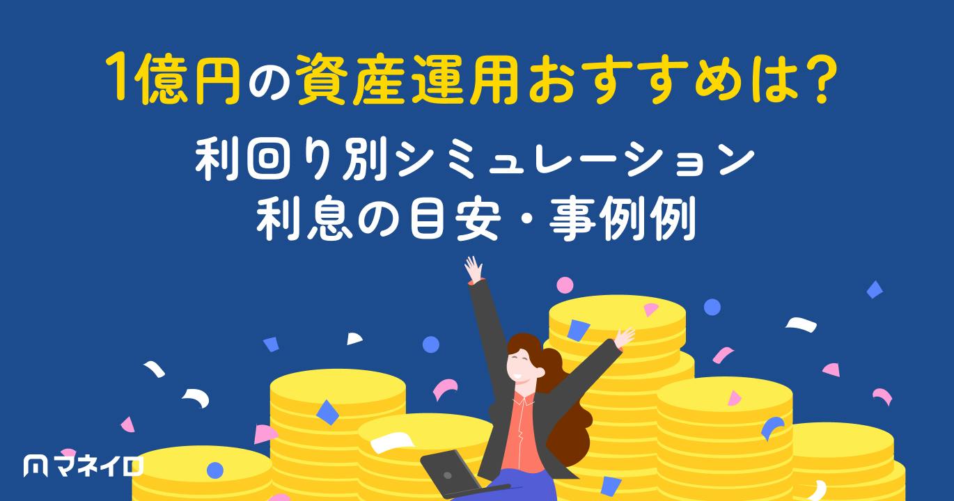 1億円の資産運用おすすめは?利回り別シミュレーションと運用益の目安・ポートフォリオ例