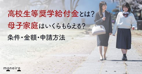 高校生等奨学給付金とは？母子家庭はいくらもらえる？条件・金額・申請方法を専門家が解説