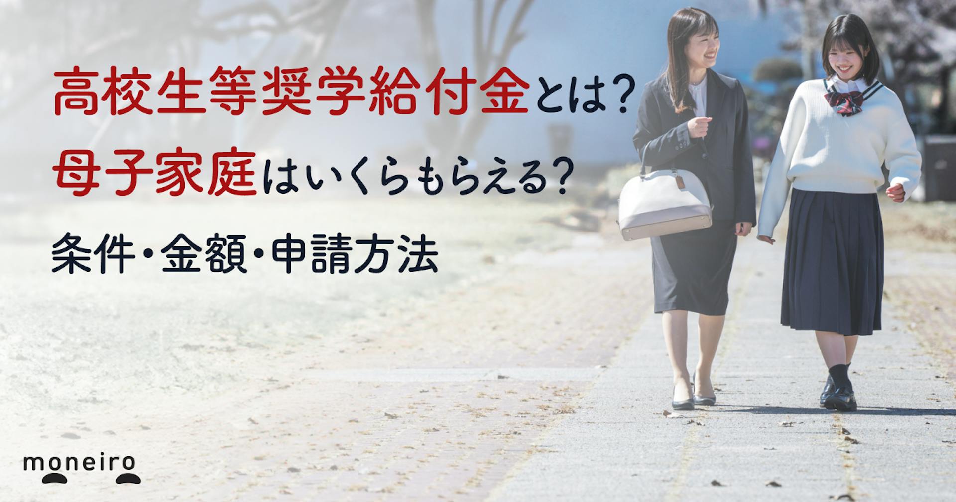 高校生等奨学給付金とは？母子家庭はいくらもらえる？条件・金額・申請方法を専門家が解説