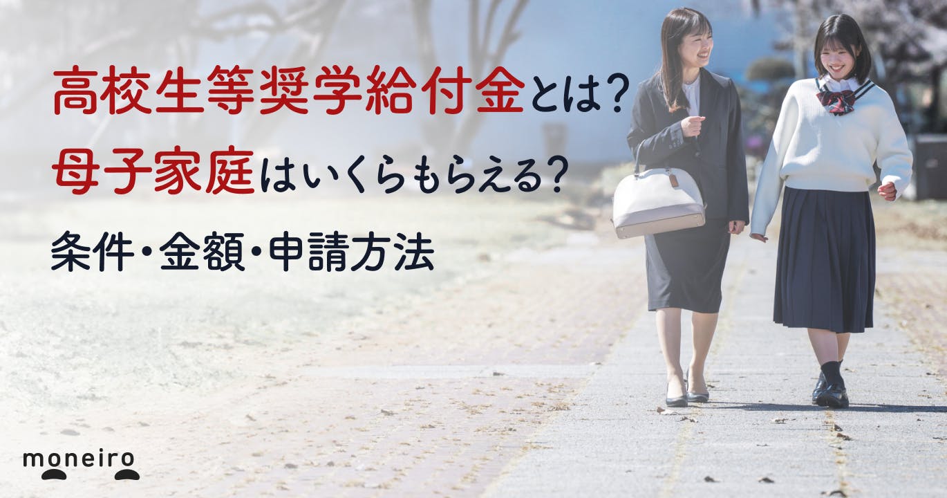 高校生等奨学給付金とは?母子家庭はいくらもらえる?条件・金額・申請方法を専門家が解説