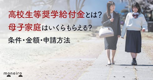 高校生等奨学給付金とは?母子家庭はいくらもらえる?条件・金額・申請方法を専門家が解説