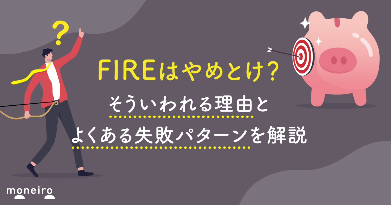 FIREはやめとけ？そういわれる理由とよくある失敗パターンを解説