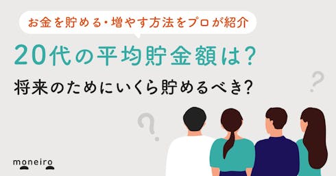 20代の貯金、平均と中央値はいくら？手取り額別の貯蓄目標＆資産形成術