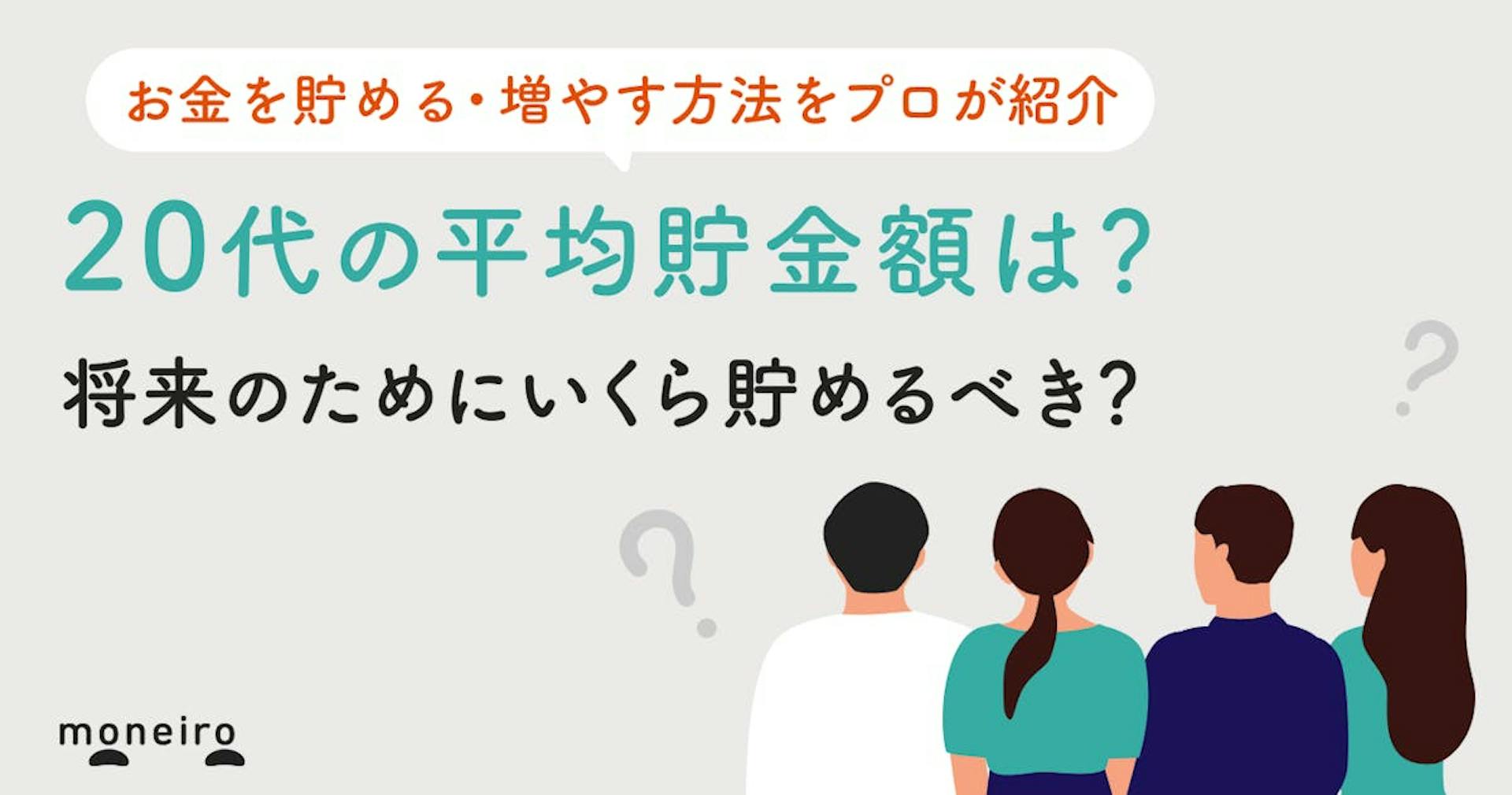 20代の貯金、平均と中央値はいくら？手取り額別の貯蓄目標＆資産形成術