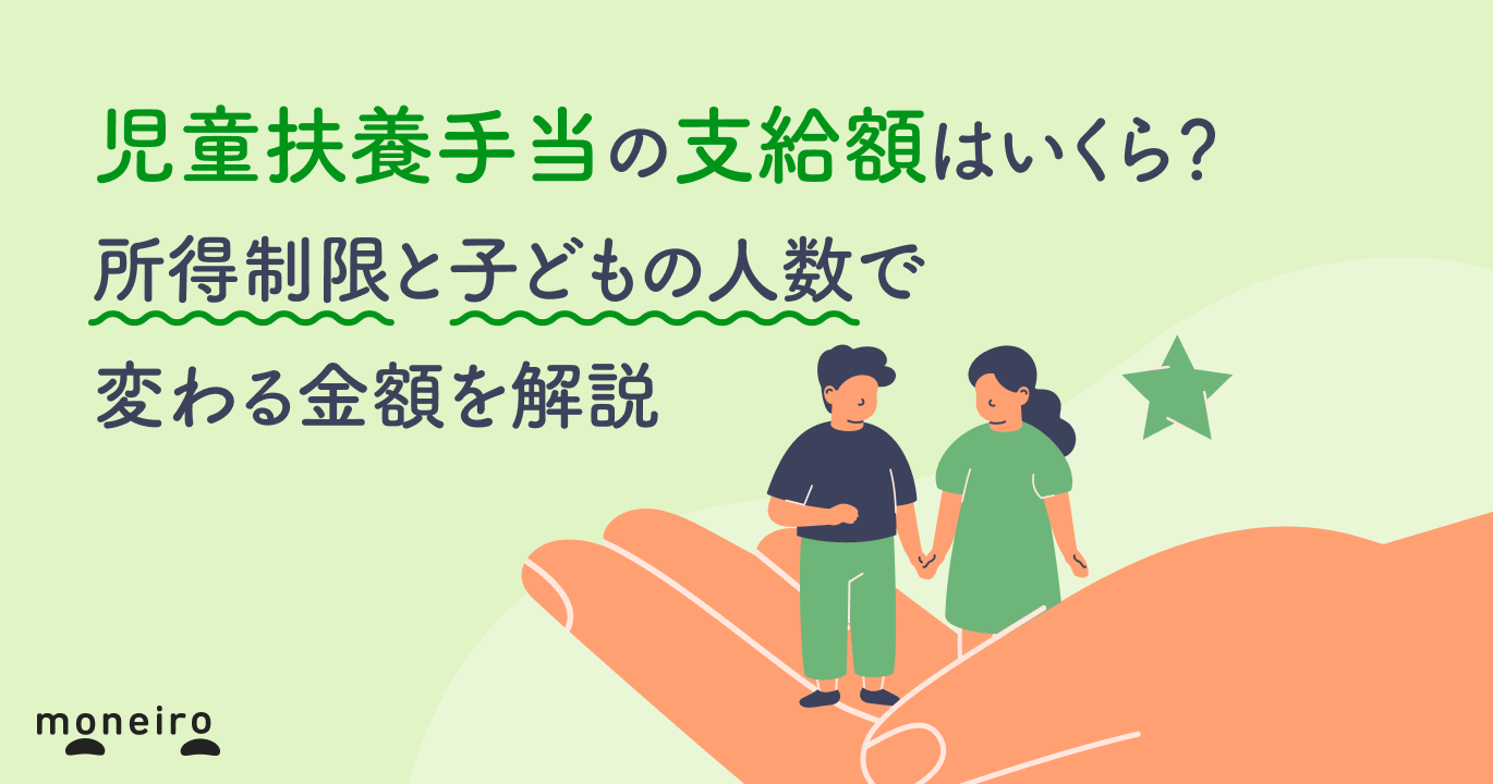 児童扶養手当の支給額はいくら？所得制限と子どもの人数で変わる金額を解説