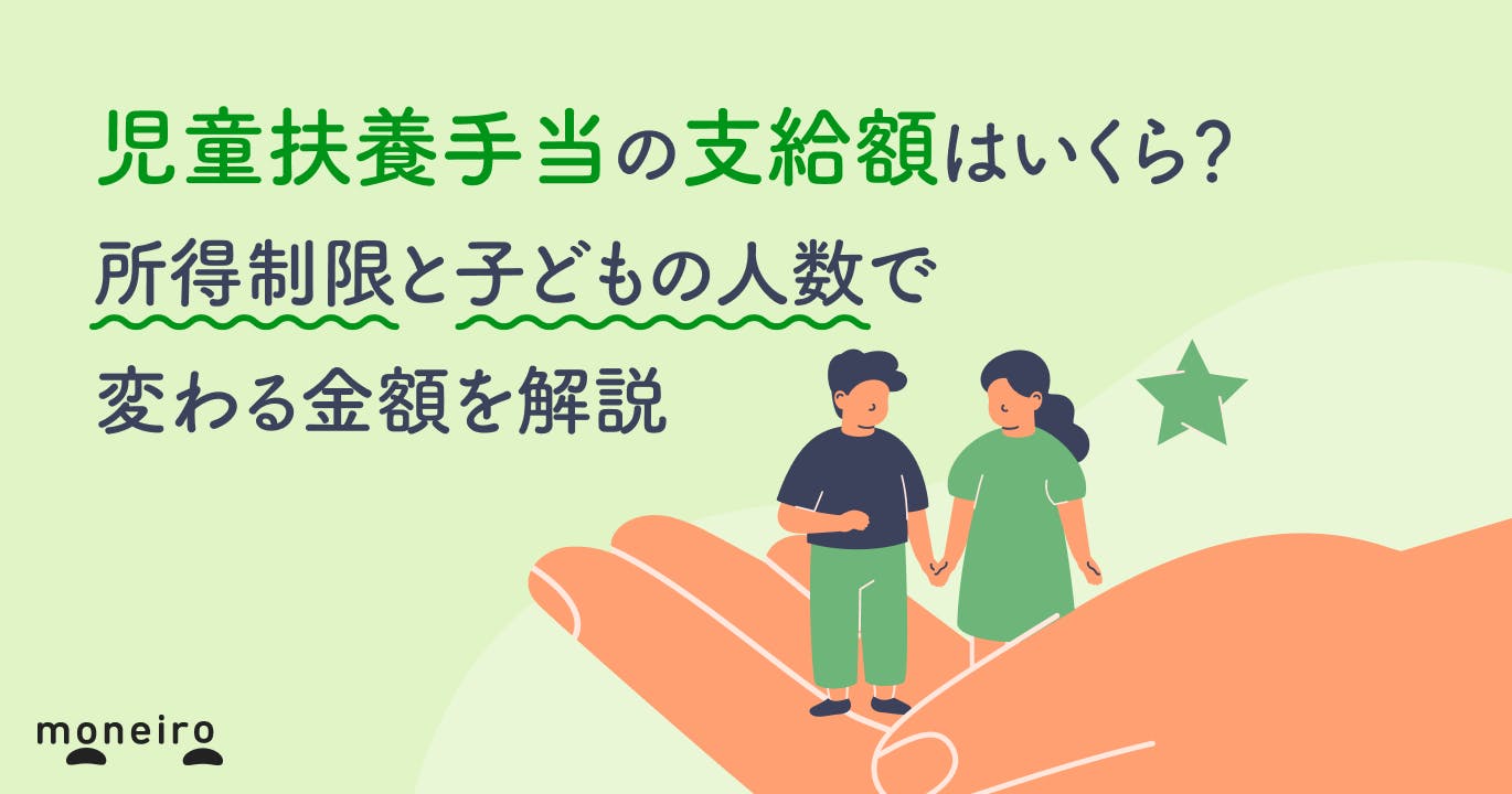 児童扶養手当の支給額はいくら?所得制限と子どもの人数で変わる金額を解説
