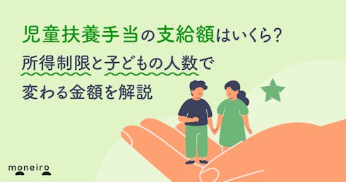 児童扶養手当の支給額はいくら?所得制限と子どもの人数で変わる金額を解説
