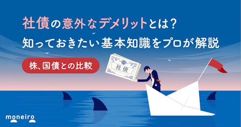 社債の意外なデメリットとは？他金融商品と徹底比較！知っておきたいリスクをプロが解説