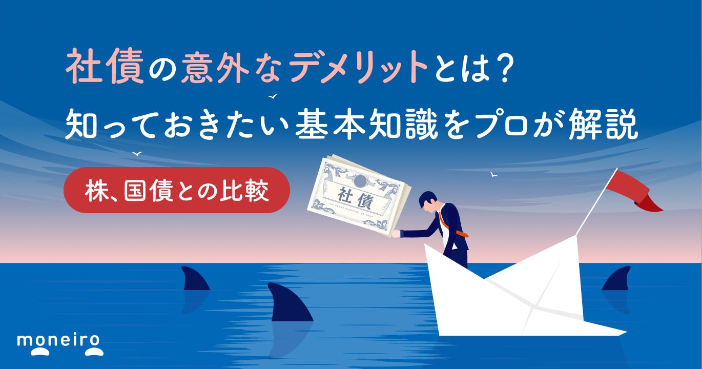 社債の意外なデメリットとは?投資前に知るべきリスクと他の金融商品との比較を解説