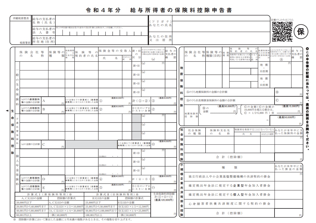 給与所得者の保険料控除申告書