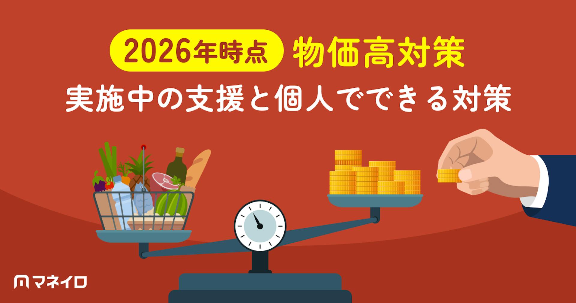 【2026年時点】物価高対策｜実施中の支援と個人でできる対策を専門家が解説