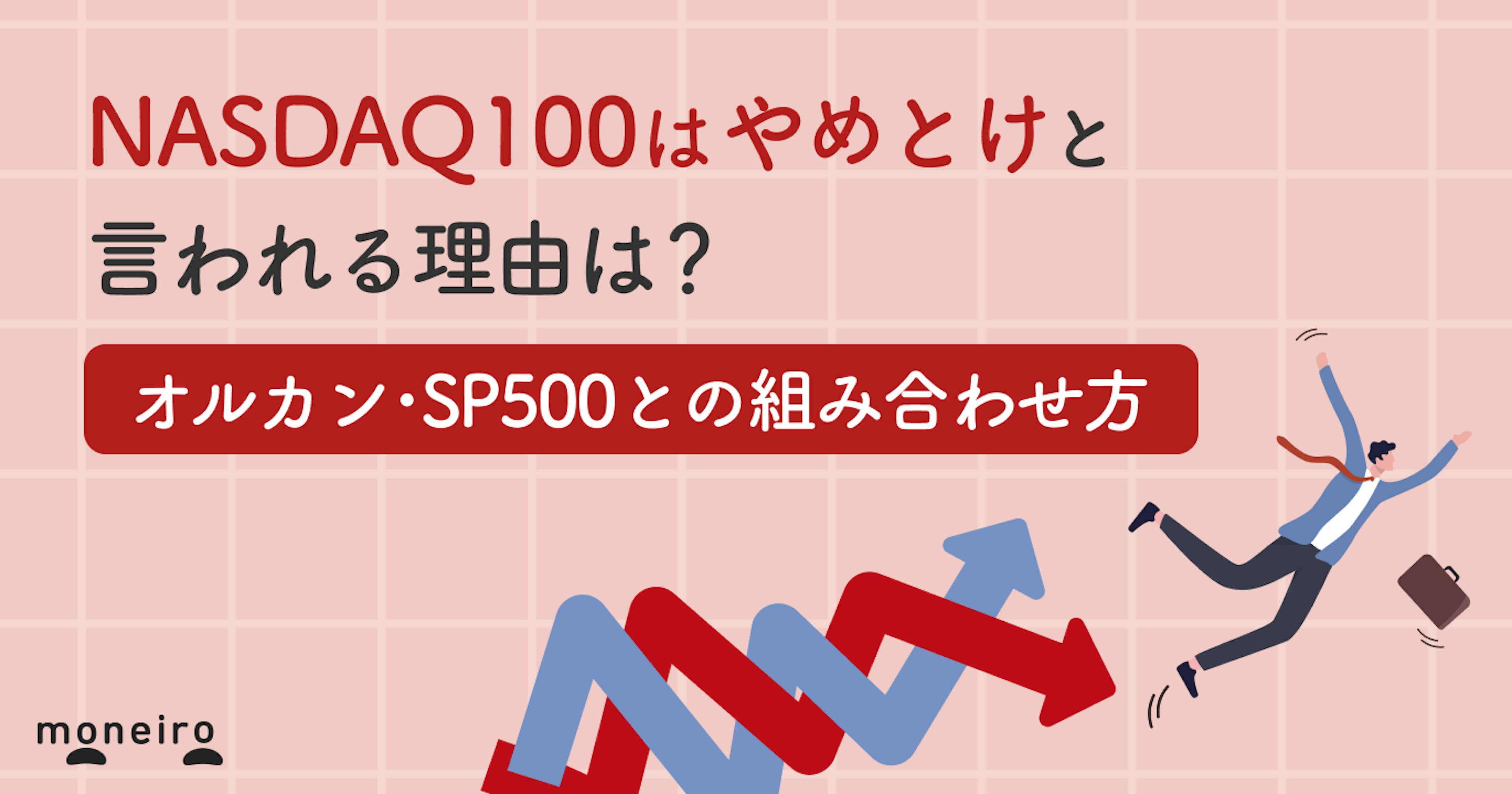 NASDAQ100はやめとけと言われる理由は？オルカン・SP500との組み合わせ方や注意点