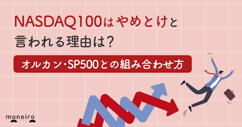 NASDAQ100はやめとけと言われる理由は?オルカン・SP500との組み合わせ方や注意点
