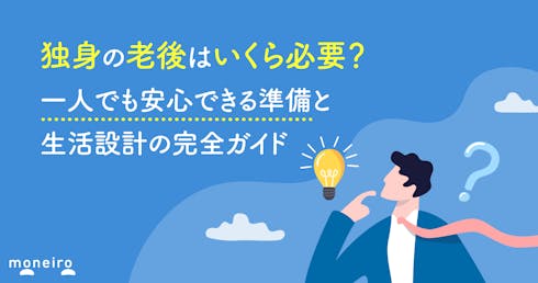 独身の老後はいくら必要?一人でも安心できる準備と生活設計の完全ガイドを徹底解説