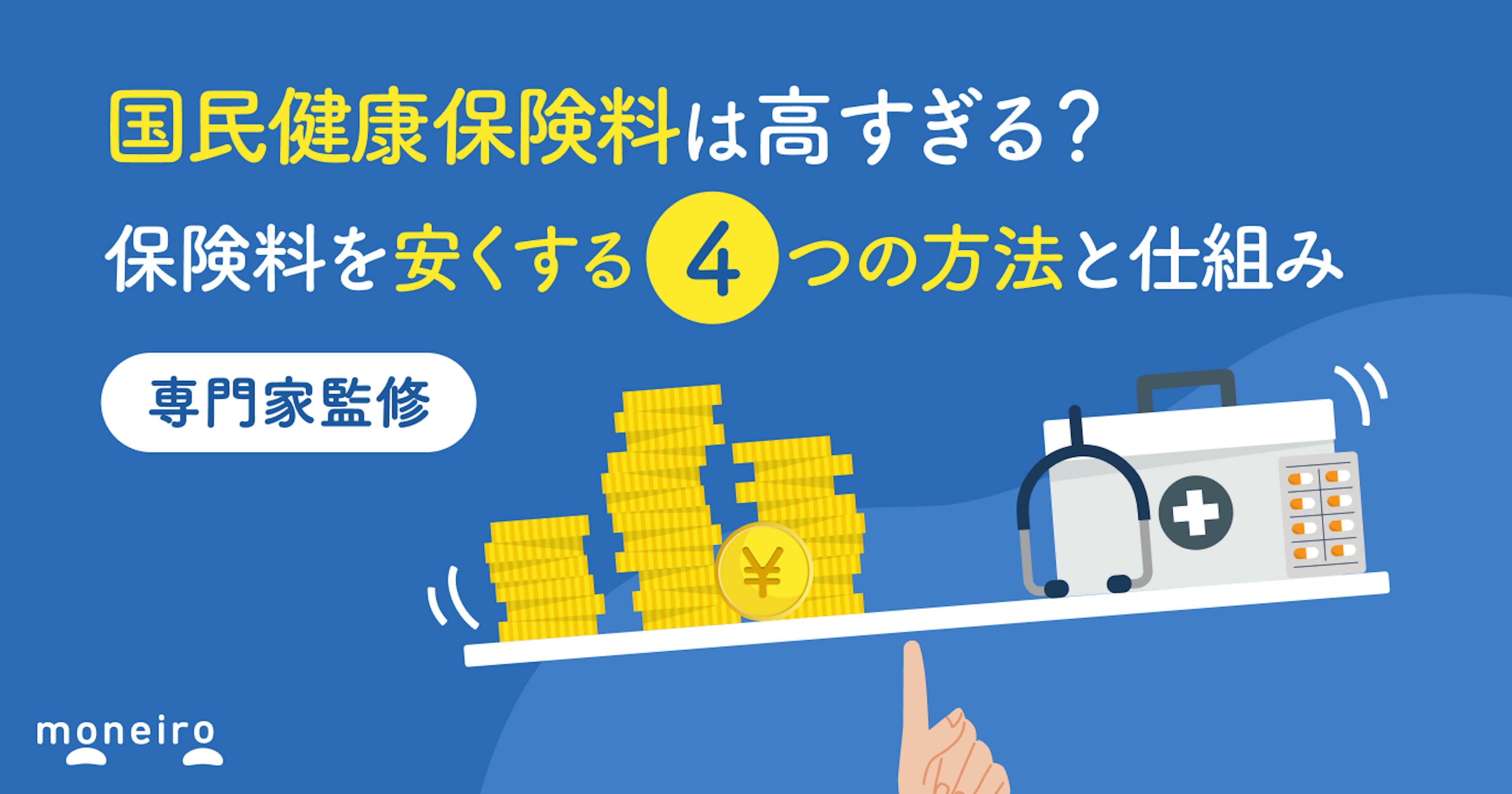 国民健康保険料は高すぎる？保険料を安くする4つの方法と知っておきたい基本の仕組み