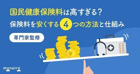 国民健康保険料は高すぎる?保険料を安くする4つの方法と知っておきたい基本の仕組み