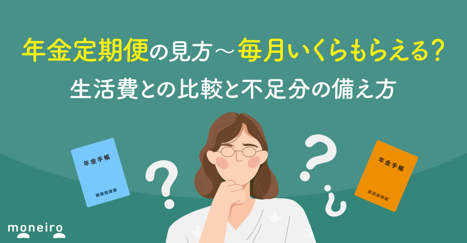 年金定期便の見方～毎月いくらもらえる？生活費との比較と不足分の備え方を徹底解説