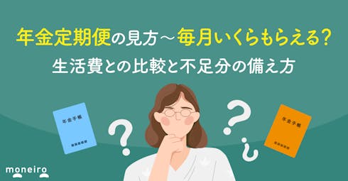年金定期便の見方~毎月いくらもらえる?生活費との比較と不足分の備え方を徹底解説