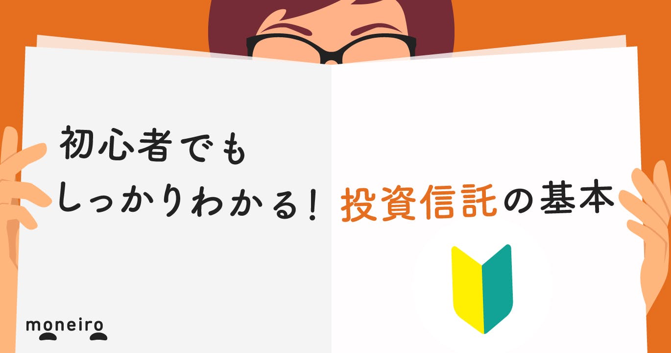 読めば投資信託の基本がわかる!投資初心者でも失敗しない選び方・始め方・運用方法