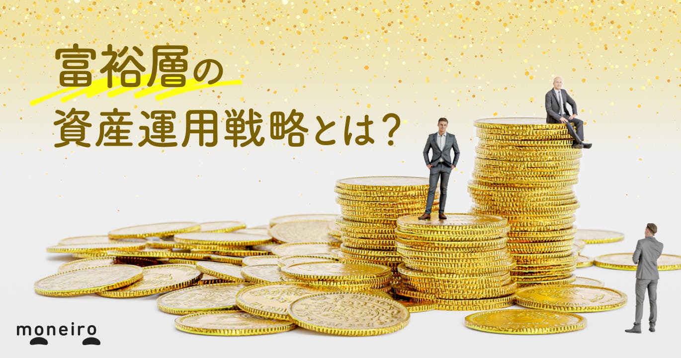 富裕層の資産運用戦略とは?ポートフォリオ例や具体的アプローチを解説