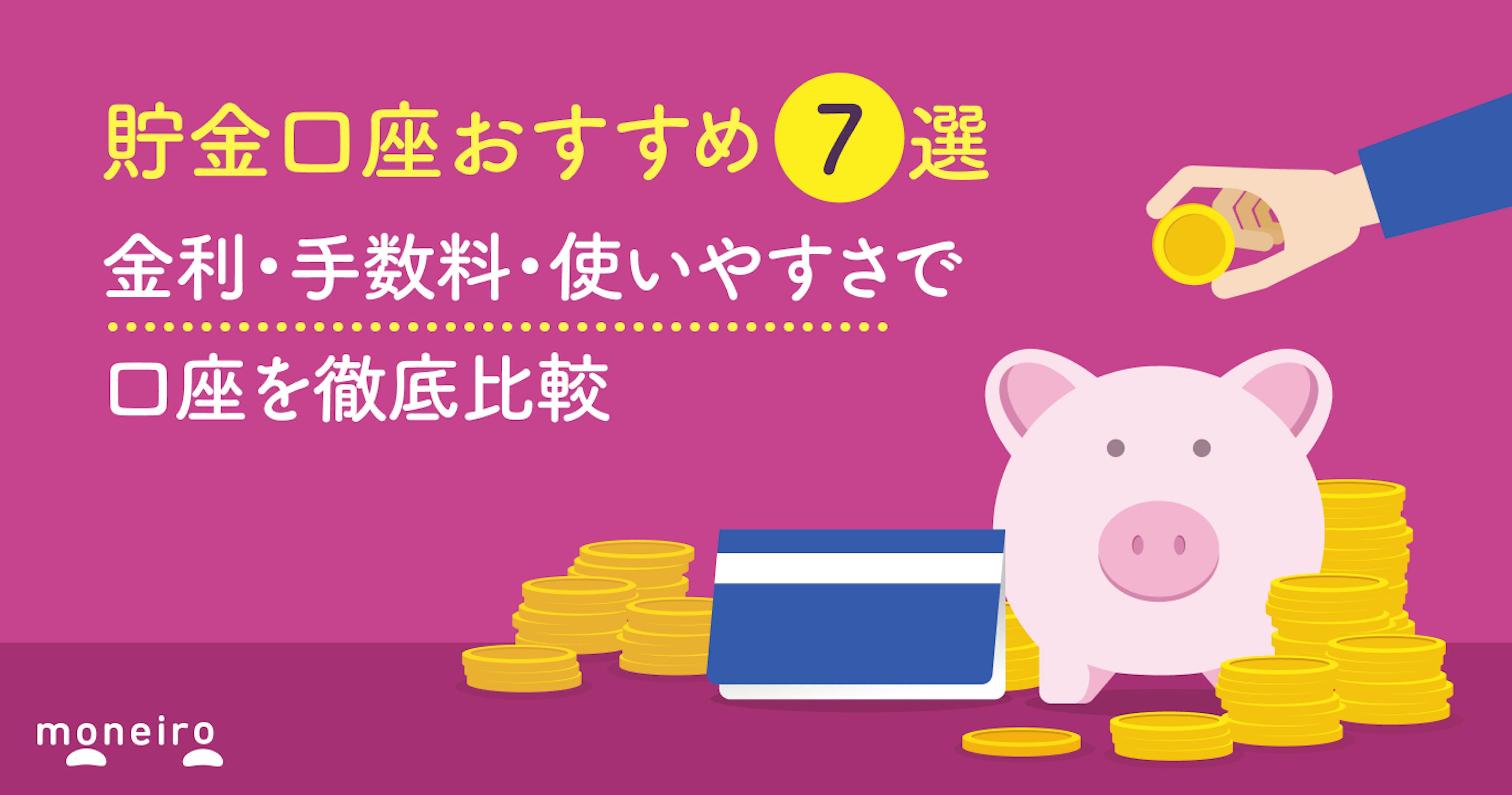 貯金口座おすすめ7選【2026年最新】金利・手数料・使いやすさでベストな口座を徹底比較