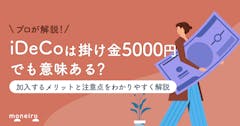 iDeCoで掛金5000円は意味ない？プロが回答！加入のメリットや注意点を解説