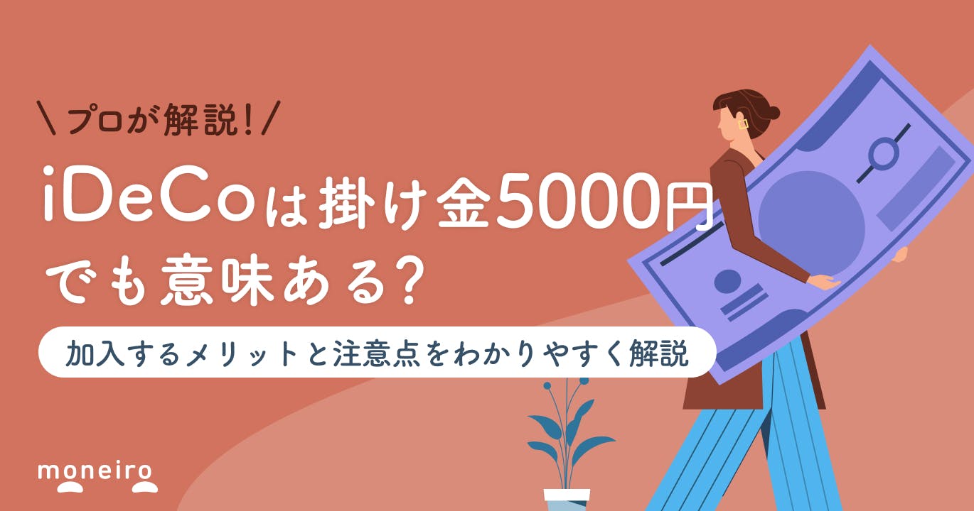 iDeCoで掛金5000円は意味ない?数字で検証!加入のメリットや注意点を解説