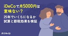 iDeCoで月5000円は意味ない？25年でいくらになるか試算と節税効果を検証